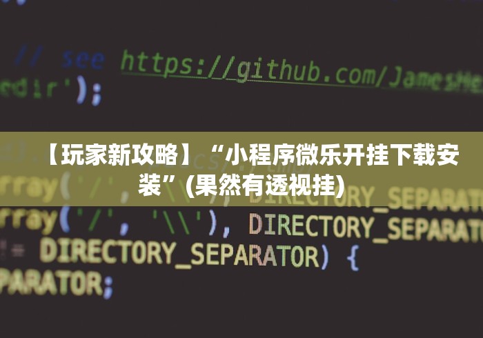 2026首发教程“永州同城跑胡子作弊辅助器”真的有挂