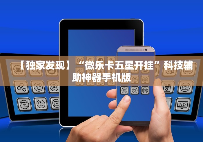 玩家实测“小程序雀神麻将怎么老是输(辅助外挂+教程) 