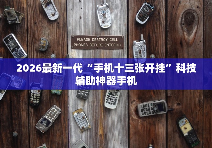 2026最新一代“手机十三张开挂	”科技辅助神器手机