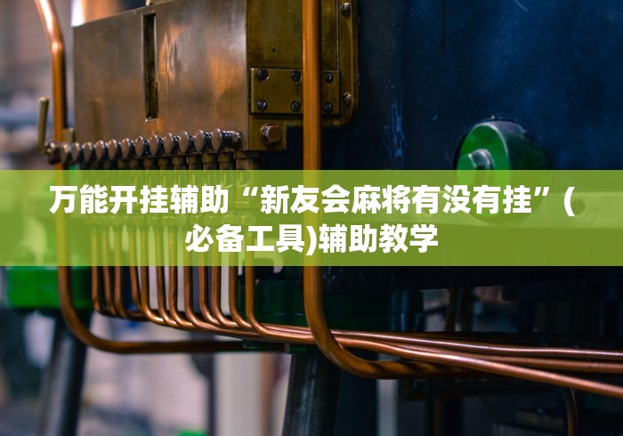 两分钟了解微信抢红包神器自动抢最佳软件	”(透视)辅助透视教程