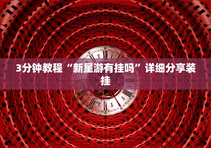 推荐辅助使用‘微乐内蒙古麻将万能开挂器”确实果然有挂 