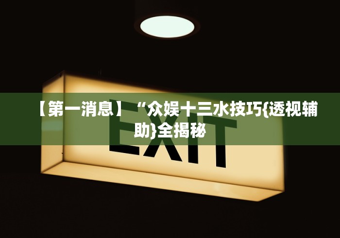 玩家辅助神器“拼三张的挂”(透视)其实真的有挂