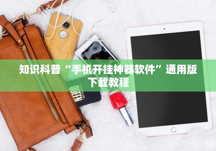 知识科普“手机开挂神器软件	”通用版下载教程