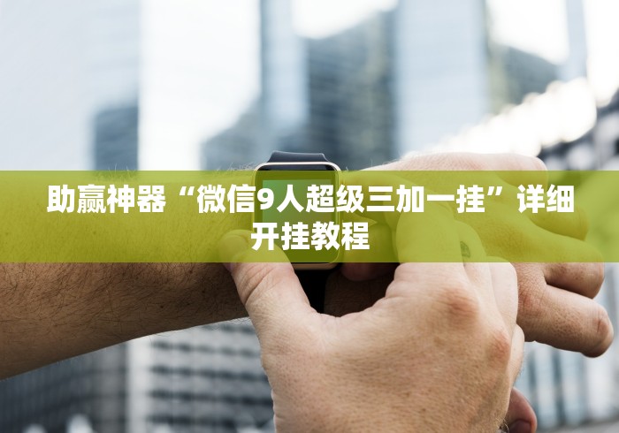 内幕揭晓“微乐云南麻将有挂吗”附开挂脚本