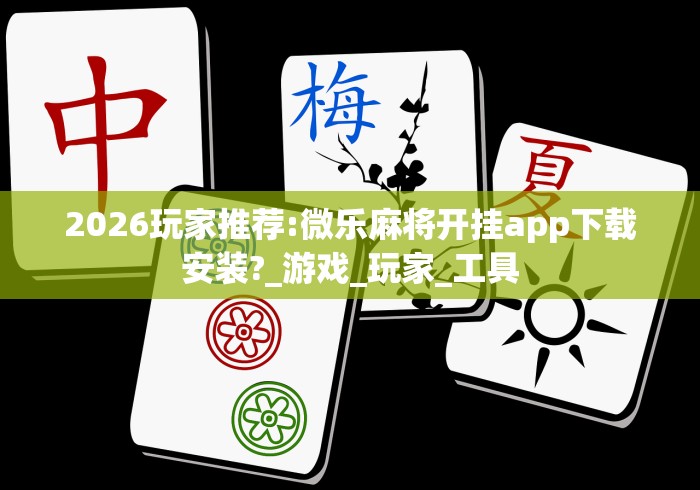 2026最新一代“闲来陕西麻将有挂吗(真的有挂) 2026最新一代“闲来陕西麻将有挂吗(真的有挂)