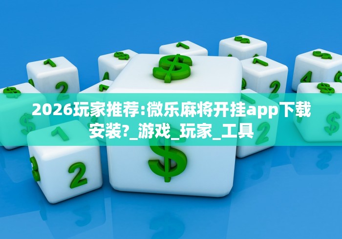 必看攻略“新九游透视辅助免费”分享用挂教程
