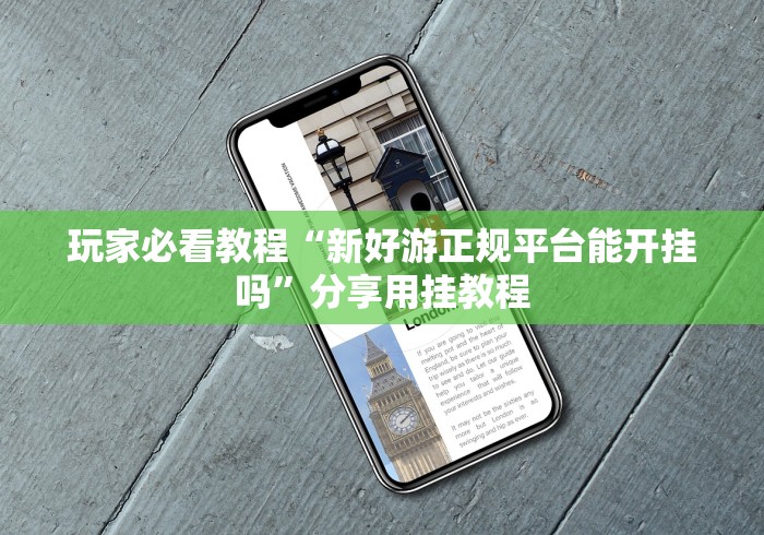 玩家必看教程“新好游正规平台能开挂吗”分享用挂教程