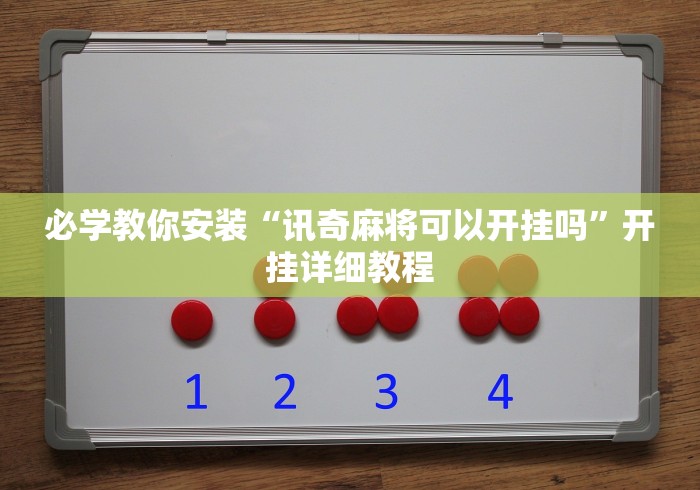 必学教你安装“讯奇麻将可以开挂吗	”开挂详细教程
