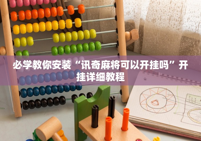 必学教你安装“讯奇麻将可以开挂吗”开挂详细教程