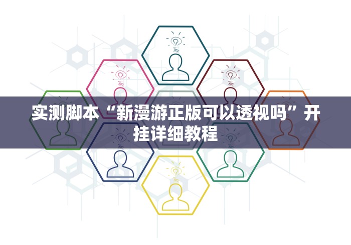 实测脚本“新漫游正版可以透视吗	”开挂详细教程