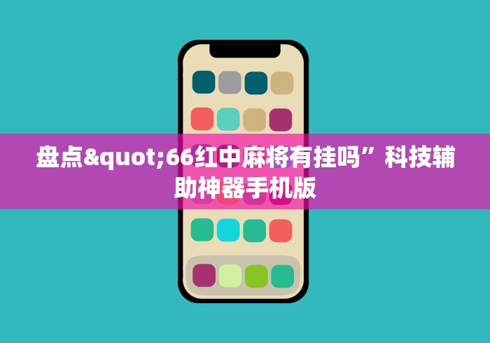 盘点"66红中麻将有挂吗”科技辅助神器手机版