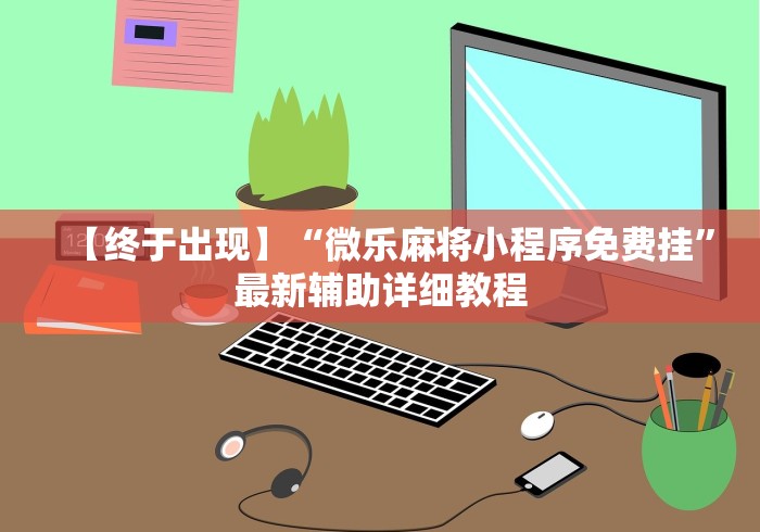 专用辅助“微乐北京麻将开挂免费下载安装”分享用挂教程