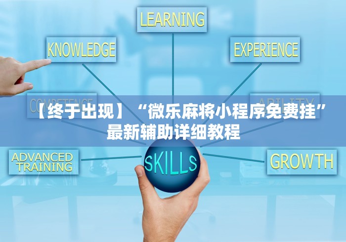 【终于出现】“微乐麻将小程序免费挂”最新辅助详细教程