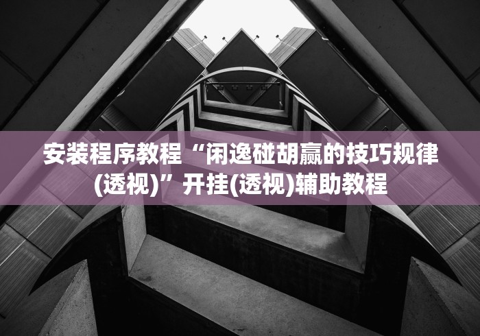 【技术分享】“微乐陕西麻将有没有规律”(透视曝光猫腻)