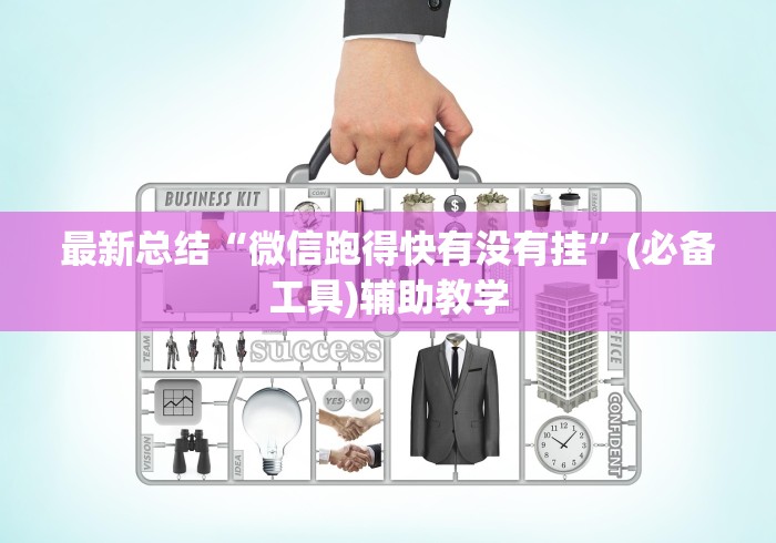 最新总结“微信跑得快有没有挂”(必备工具)辅助教学