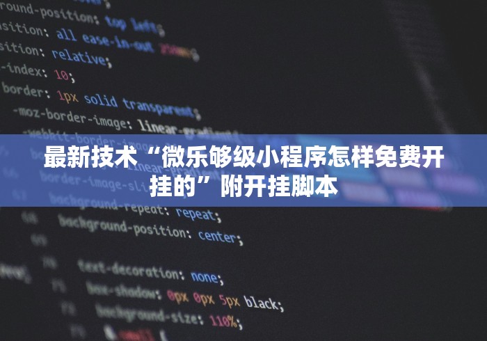 最新技术“微乐够级小程序怎样免费开挂的”附开挂脚本