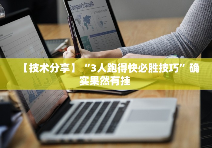 【技术分享】“3人跑得快必胜技巧”确实果然有挂 