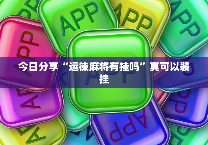 必看攻略“新九游透视辅助免费”分享用挂教程