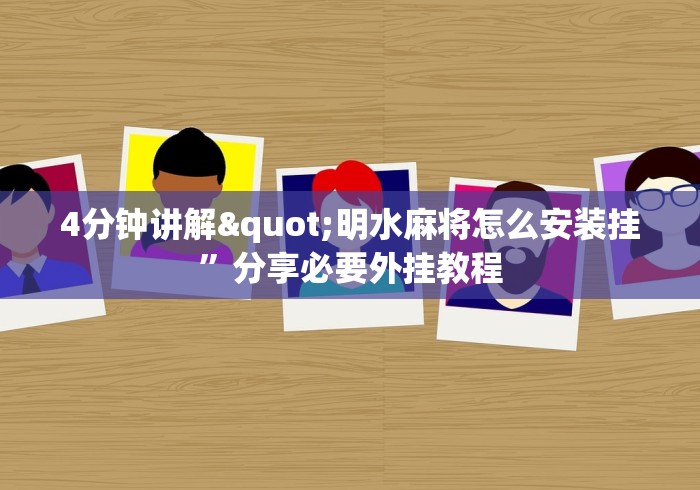 4分钟讲解"明水麻将怎么安装挂”分享必要外挂教程