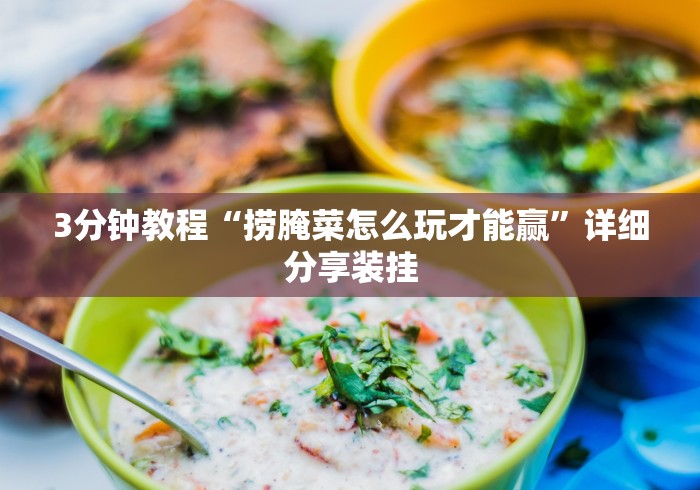 实测!“喜扣跑胡子辅助开挂教程”确实可以使用辅助