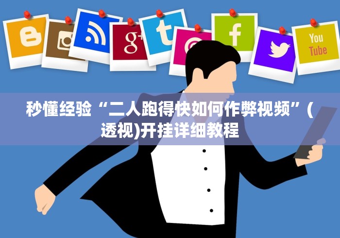 秒懂经验“二人跑得快如何作弊视频”(透视)开挂详细教程