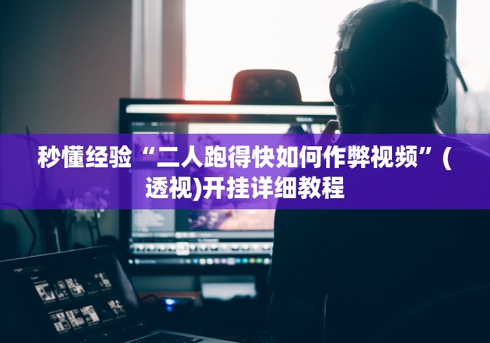 秒懂经验“二人跑得快如何作弊视频”(透视)开挂详细教程