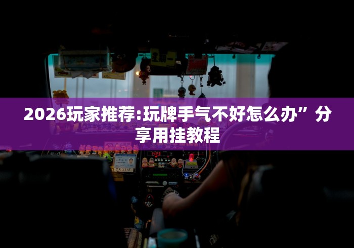 科普一下微乐万能开挂器(免费)”通用版下载教程