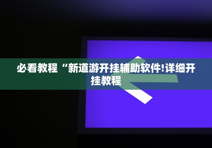 盘点"玄龙大厅到底有没有挂	”事实上确实有挂