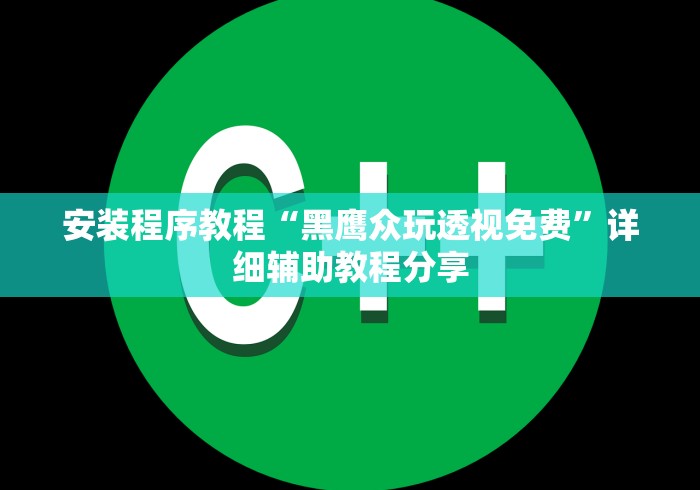 安装程序教程“黑鹰众玩透视免费	”详细辅助教程分享