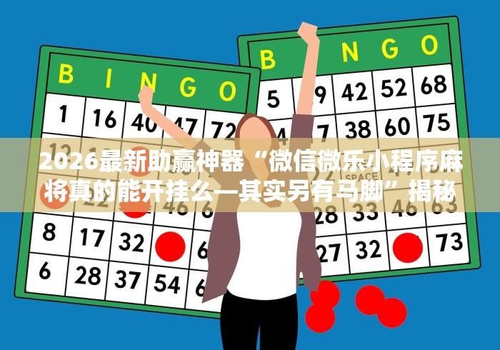 实测!“喜扣跑胡子辅助开挂教程	”确实可以使用辅助