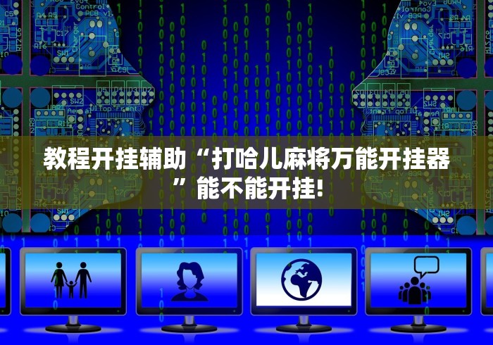五分钟了解"陕西微乐麻将有没有挂”有挂详细开挂教程