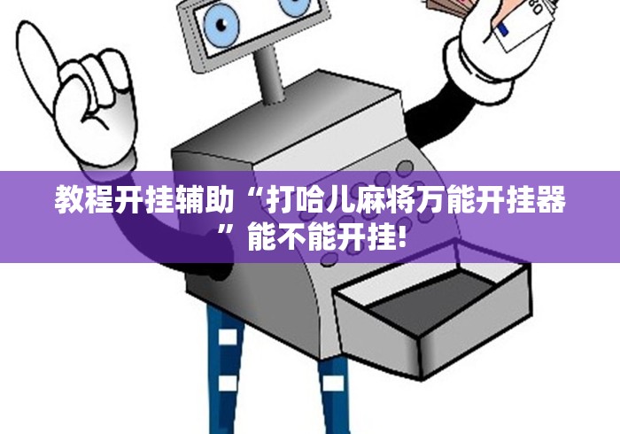 教程开挂辅助“打哈儿麻将万能开挂器”能不能开挂!