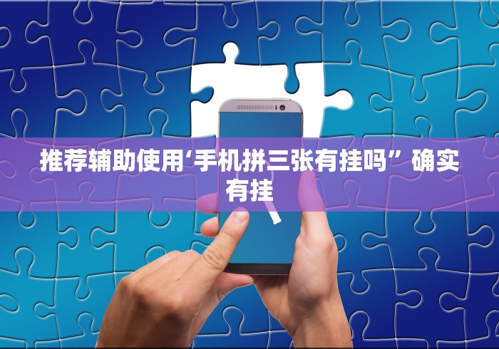 专用辅助“微乐北京麻将开挂免费下载安装”分享用挂教程