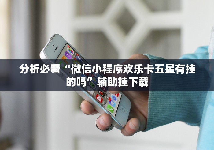 重大来袭“旺旺福建麻将挂软件(确实真的有挂)