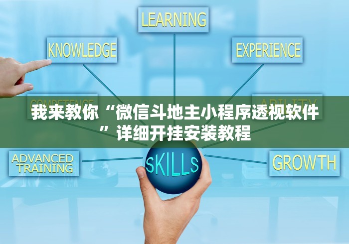 我来教你“微信斗地主小程序透视软件	”详细开挂安装教程