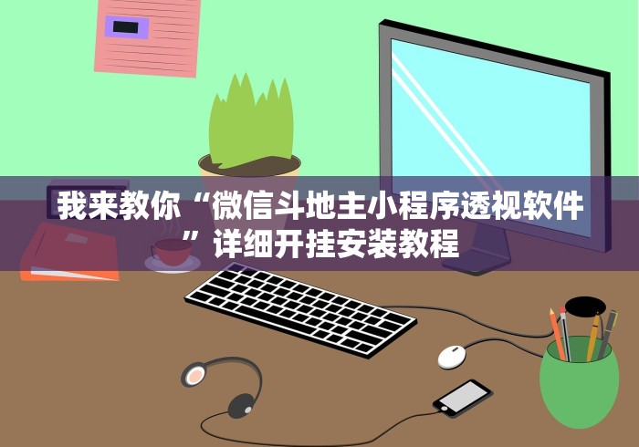我来教你“微信斗地主小程序透视软件”详细开挂安装教程