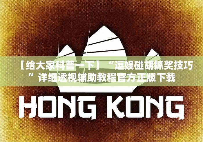 【给大家科普一下】“逗娱碰胡抓奖技巧”详细透视辅助教程官方正版下载