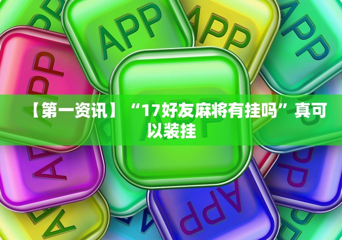 【重大消息】“哈灵浙江麻将有没有挂”真实开挂技巧分享