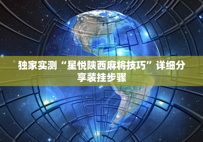 独家实测“星悦陕西麻将技巧”详细分享装挂步骤