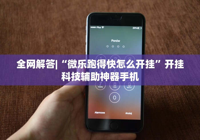 全网解答|“微乐跑得快怎么开挂”开挂科技辅助神器手机