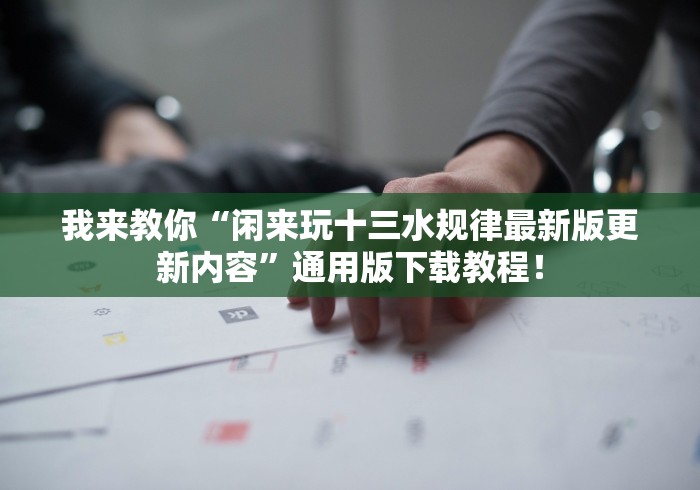 实测工具“朋友安徽麻将有挂吗”开挂辅助详细步骤