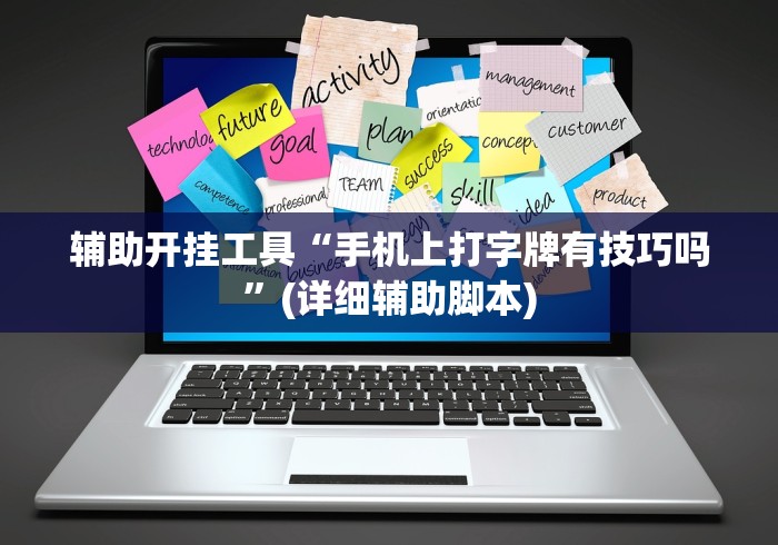 辅助开挂工具“手机上打字牌有技巧吗”(详细辅助脚本)