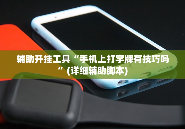 必看科普“微乐内蒙麻将开挂神器解说”(透视曝光猫腻)