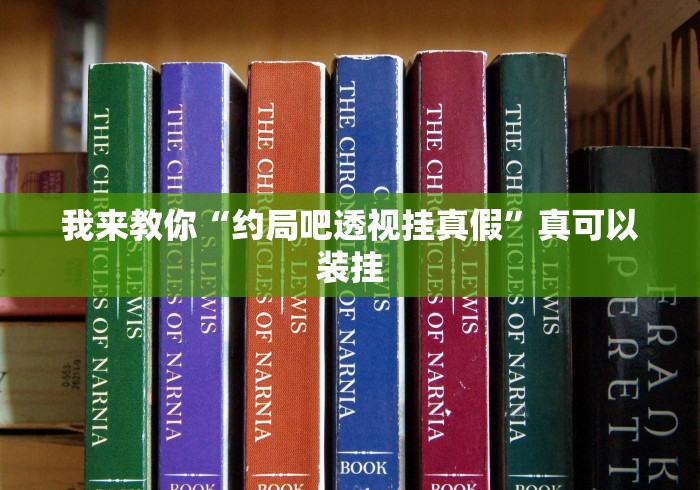 我来教你“约局吧透视挂真假”真可以装挂