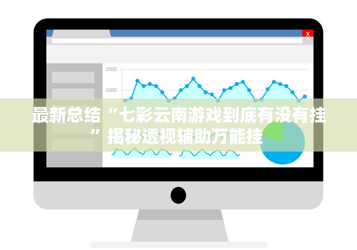 最新总结“七彩云南游戏到底有没有挂”揭秘透视辅助万能挂 