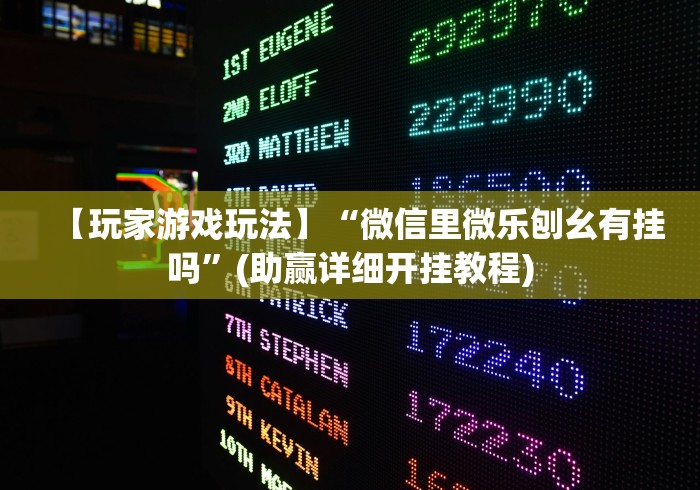 我来告诉你”微乐卧龙为什么我每次输	”开挂方法