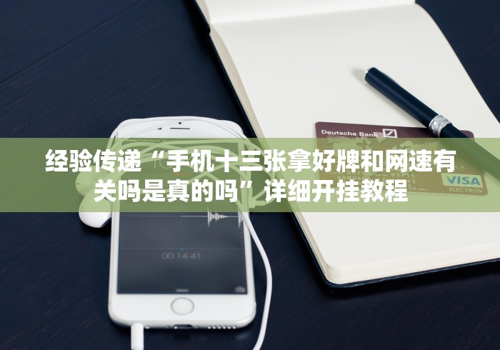 我来告诉你”微乐北京麻将开挂多少钱一个[玩家必赢神器]