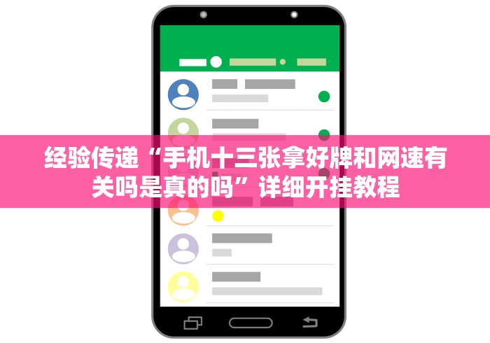 经验传递“手机十三张拿好牌和网速有关吗是真的吗”详细开挂教程