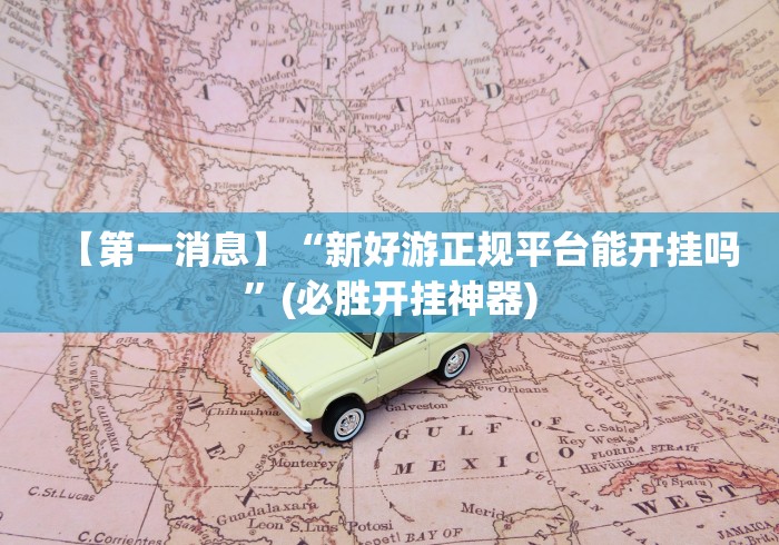【第一攻略】“天天贵阳麻将挂先试用后付款”确实可以使用辅助