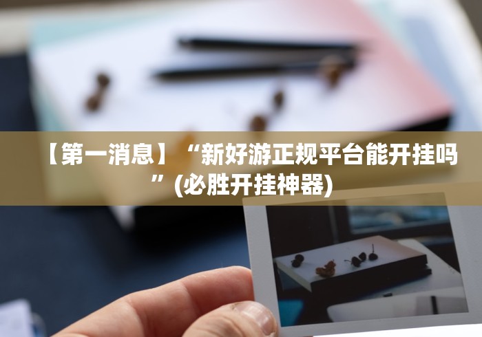 秒懂经验“雀神山庄麻将开挂神器下载安装”辅助透视教程